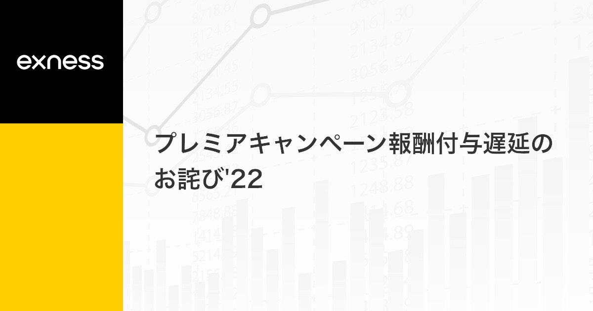 プレミアキャンペーン報酬付与遅延のお詫び'22